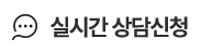 실시간 상담 신청